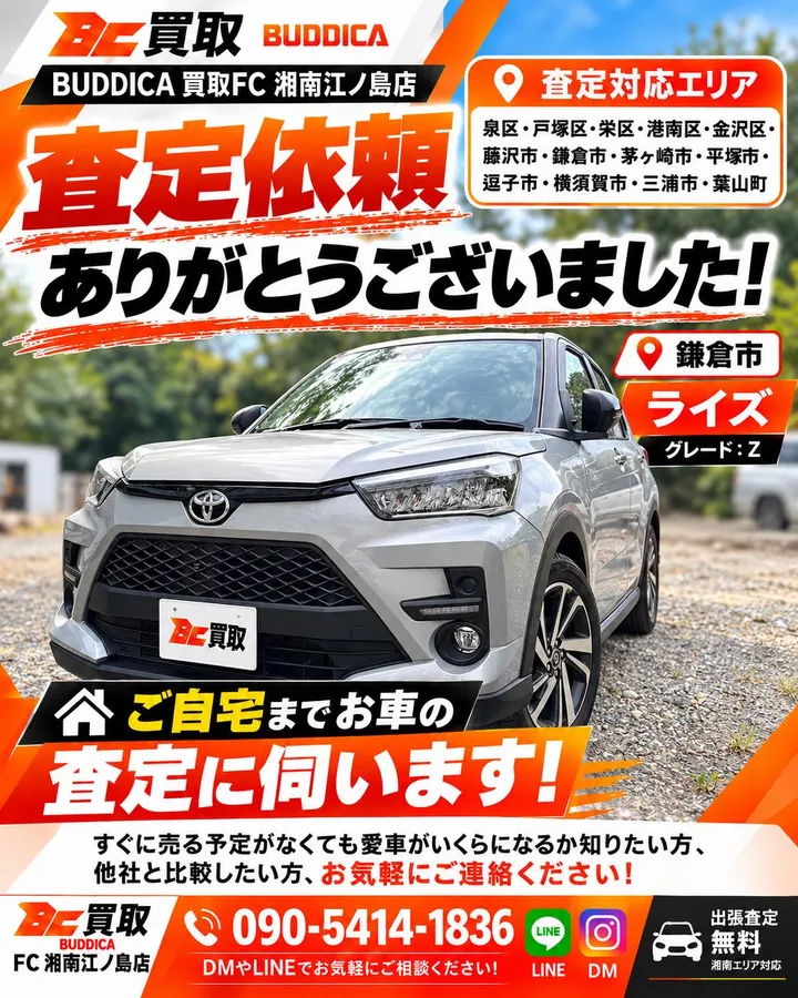 トヨタ ライズ Zの出張査定（鎌倉市）