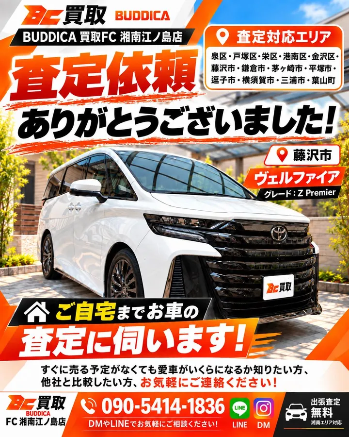 トヨタ ヴェルファイア Z Premierの出張査定（藤沢市）