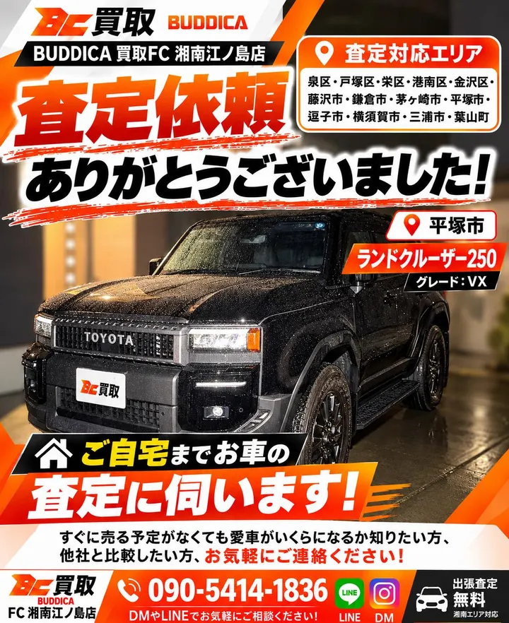 トヨタ ランドクルーザー250 VXの出張査定（平塚エリア）
