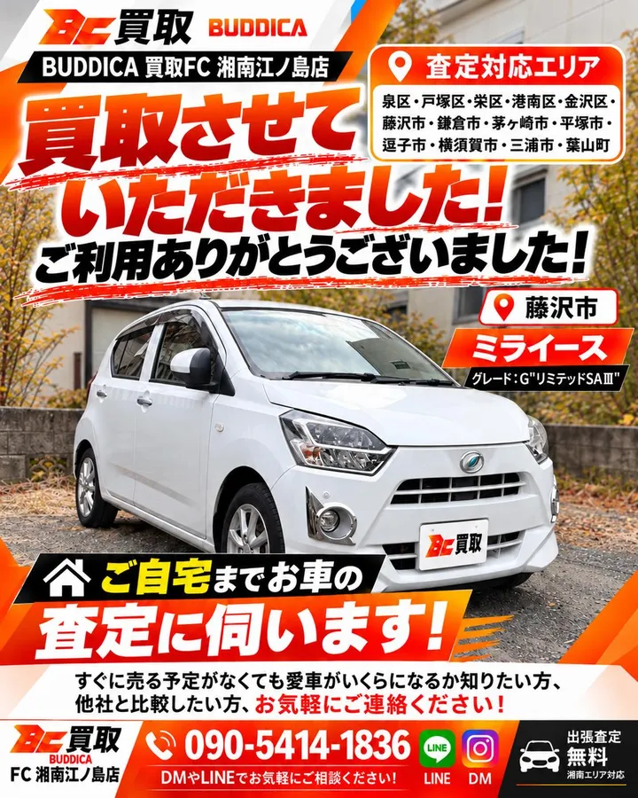 ダイハツ ミライース G“リミテッド SAⅢ”の出張査定（藤沢市）