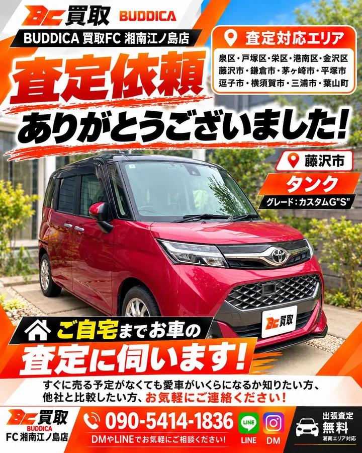 トヨタ タンク カスタムG“S”の出張査定（藤沢市）