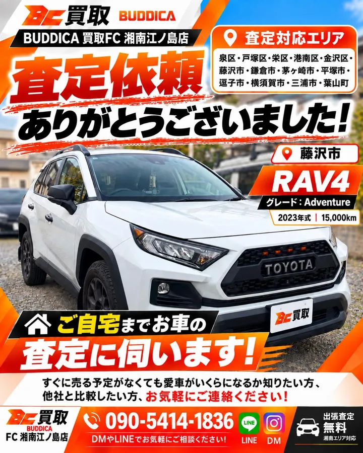 トヨタ RAV4 Adventureの出張査定（藤沢市）