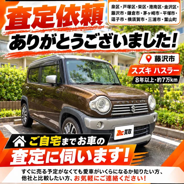 スズキ ハスラーの出張査定（藤沢市）